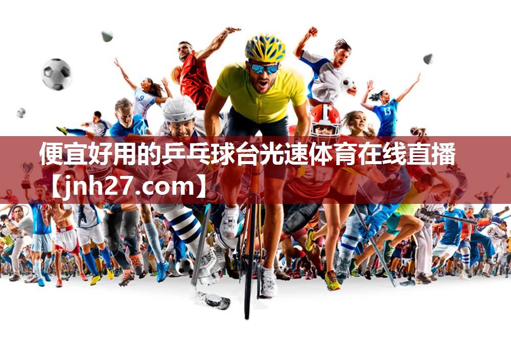 便宜好用的乒乓球台光速体育在线直播