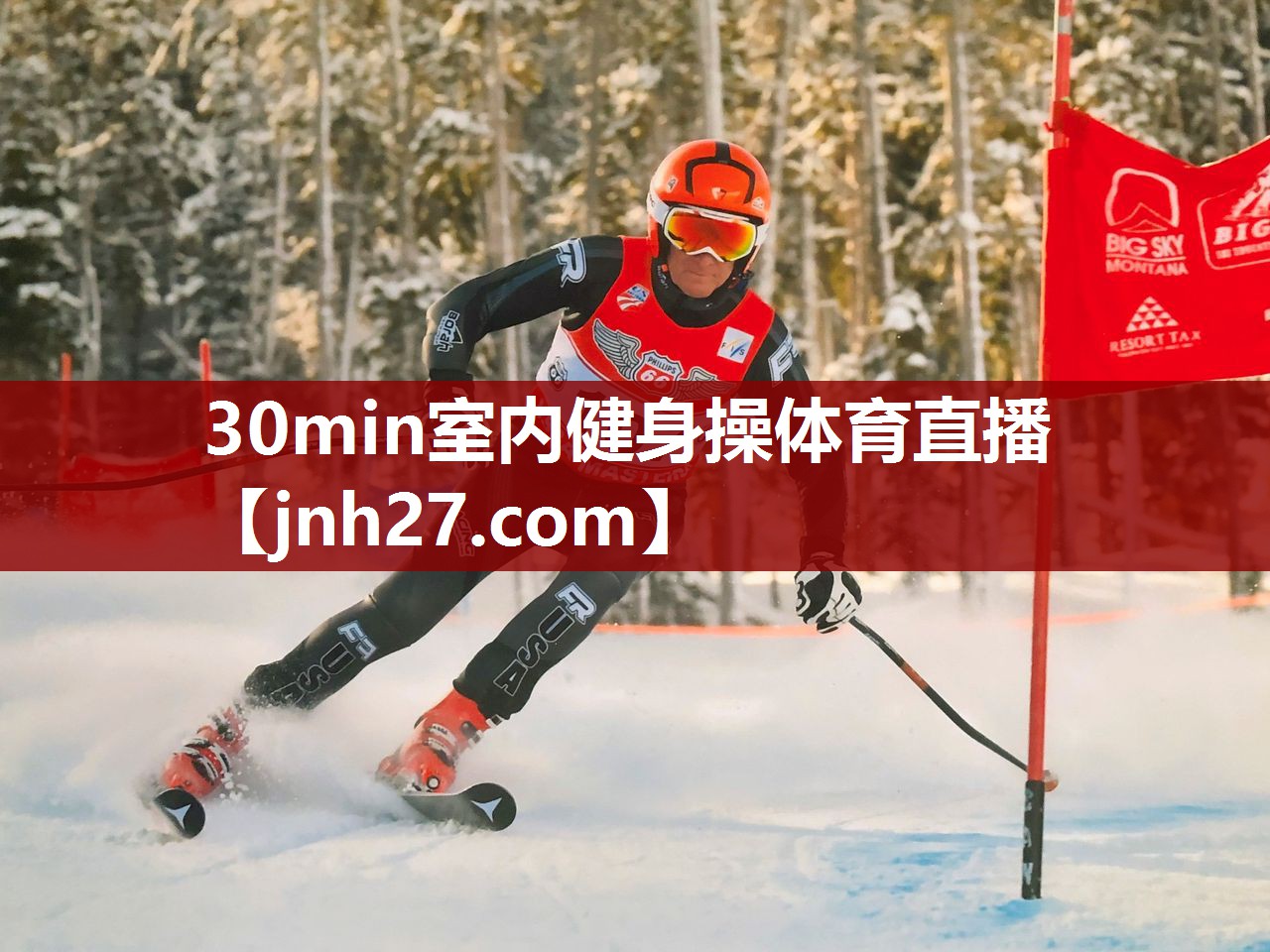 30min室内健身操体育直播