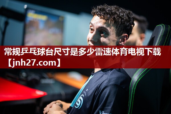 常规乒乓球台尺寸是多少雷速体育电视下载