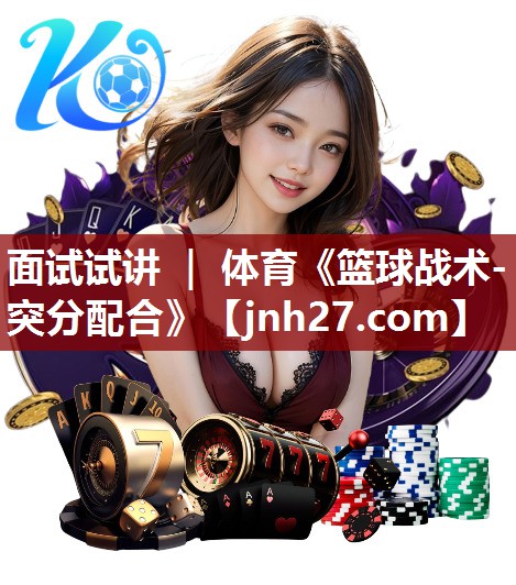 面试试讲 ｜ 体育《篮球战术-突分配合》