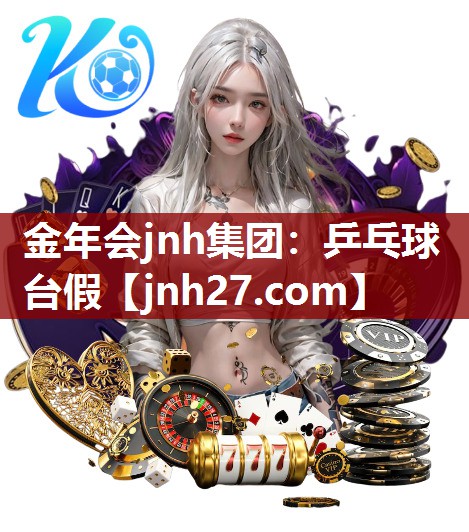 金年会jnh集团：乒乓球台假