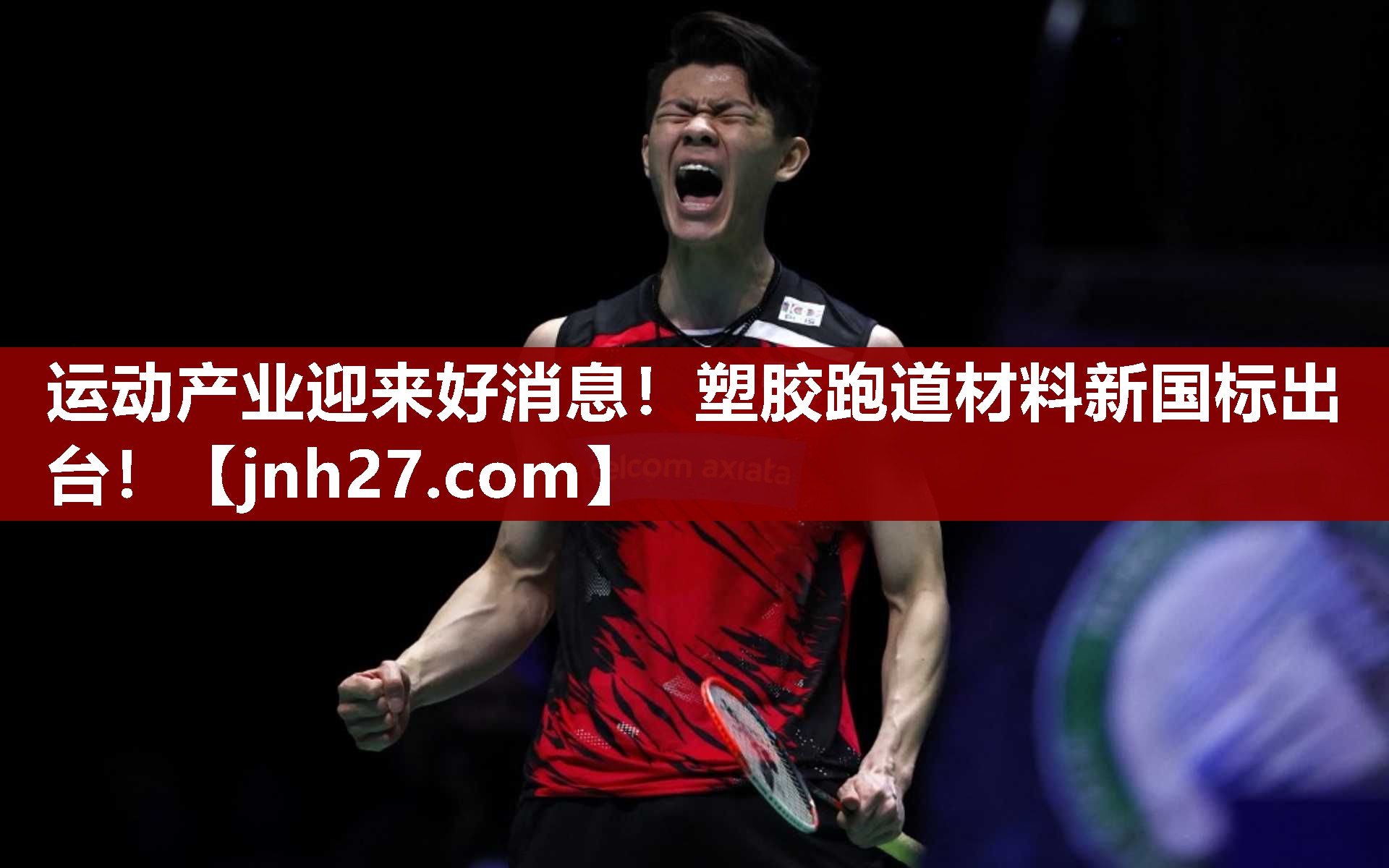 运动产业迎来好消息！塑胶跑道材料新国标出台！
