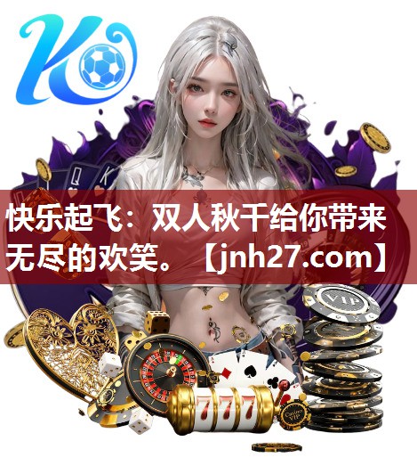 快乐起飞：双人秋千给你带来无尽的欢笑。