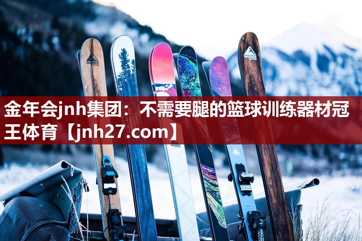 金年会jnh集团：不需要腿的篮球训练器材冠王体育