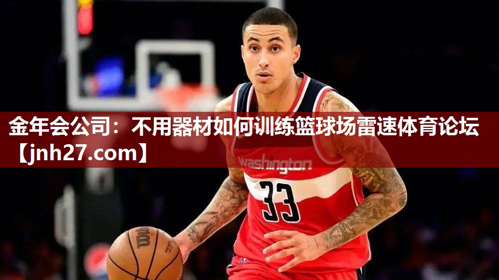 金年会公司：不用器材如何训练篮球场雷速体育论坛