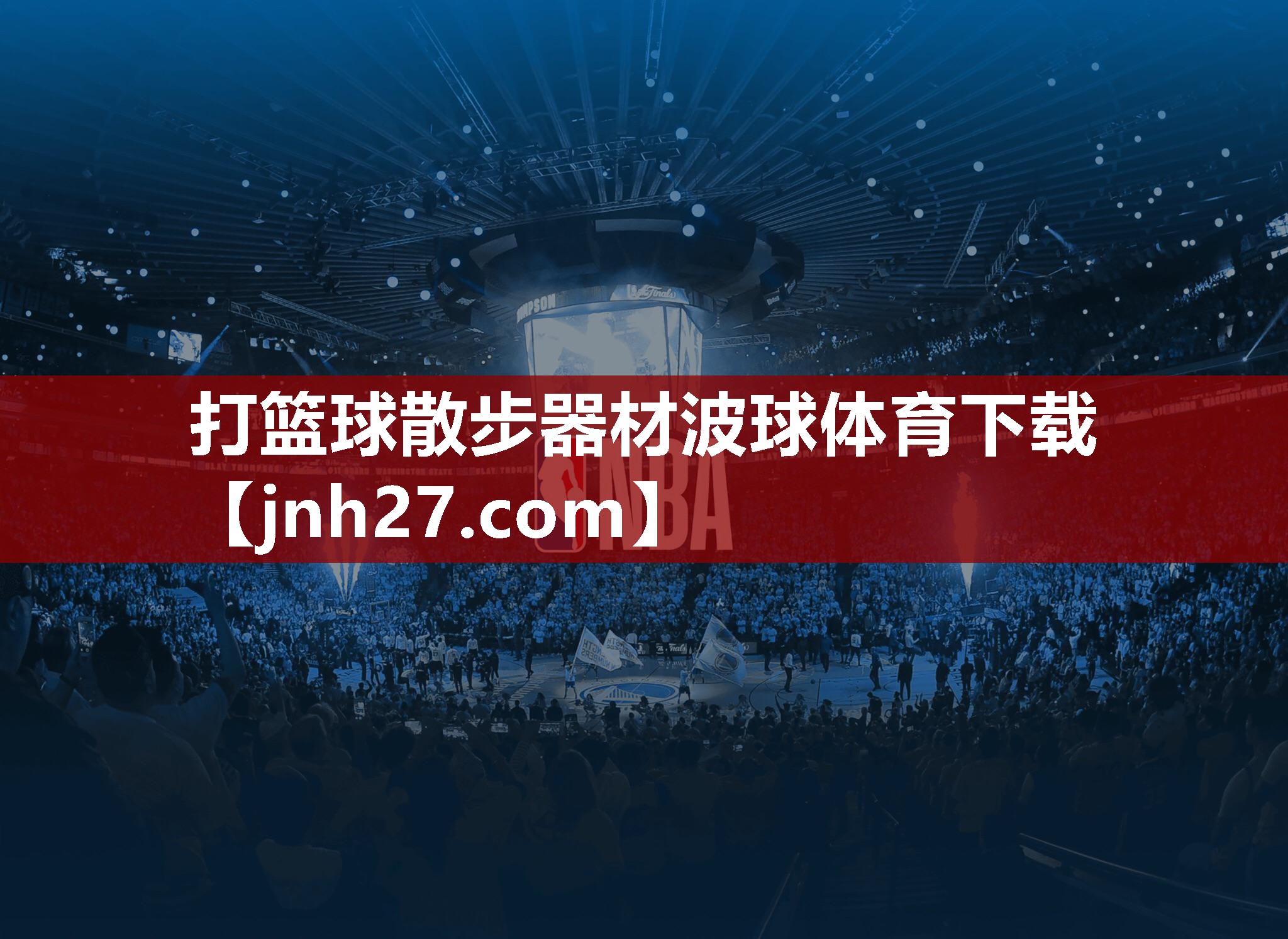 打篮球散步器材波球体育下载