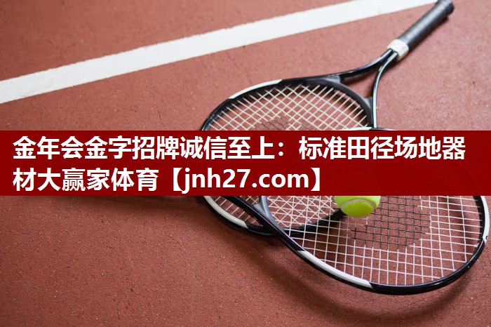 金年会金字招牌诚信至上：标准田径场地器材大赢家体育