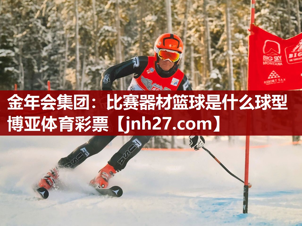 金年会集团：比赛器材篮球是什么球型博亚体育彩票