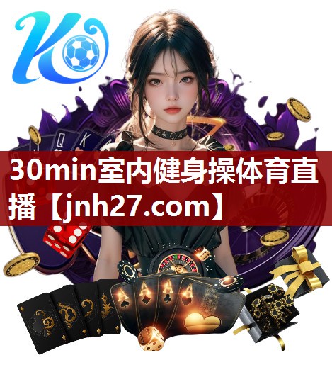 30min室内健身操体育直播