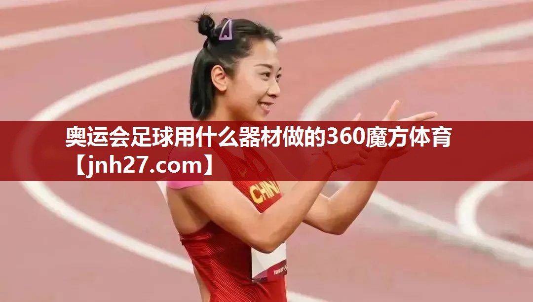 奥运会足球用什么器材做的360魔方体育