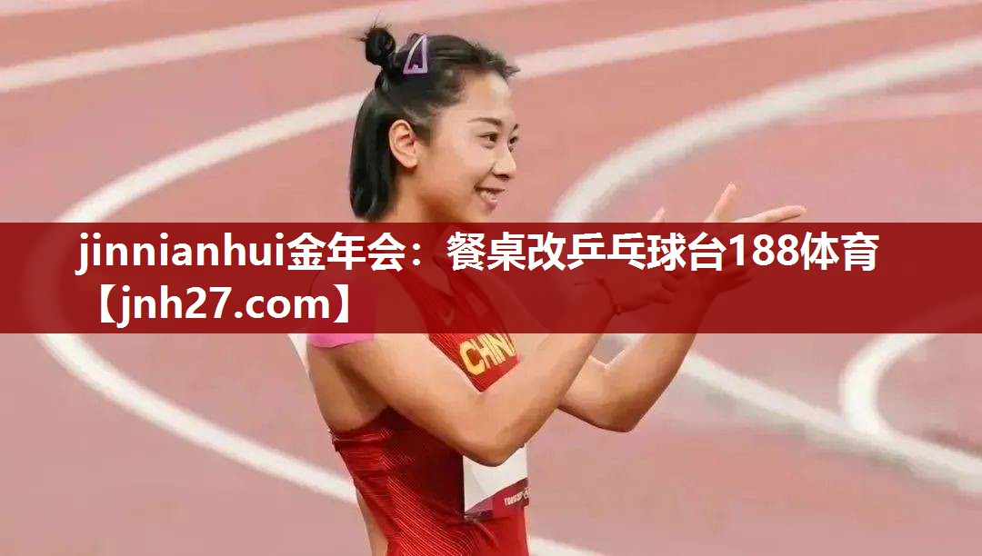 jinnianhui金年会：餐桌改乒乓球台188体育