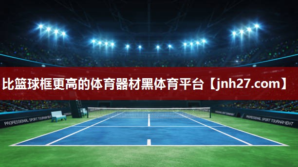 比篮球框更高的体育器材黑体育平台