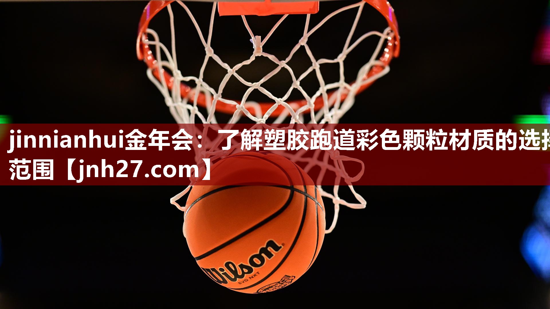 jinnianhui金年会：了解塑胶跑道彩色颗粒材质的选择范围