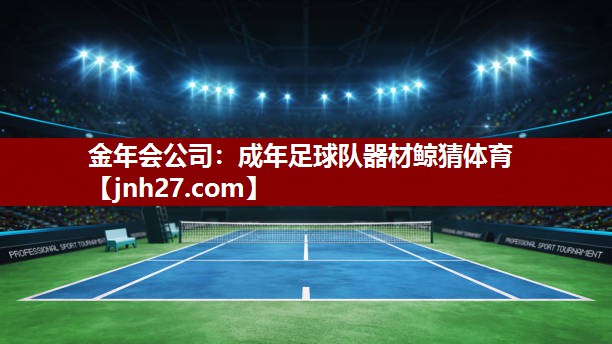 金年会公司：成年足球队器材鲸猜体育