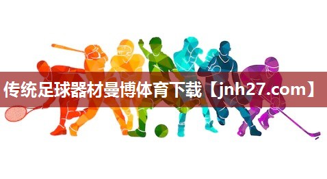 传统足球器材曼博体育下载