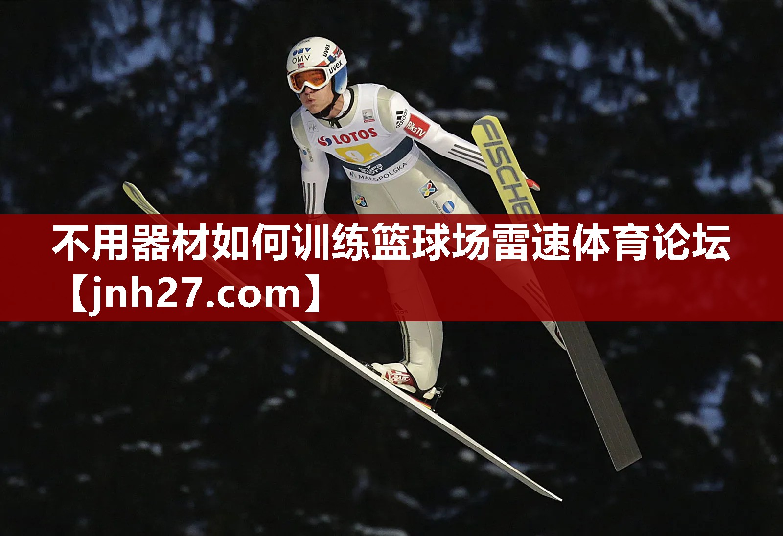 不用器材如何训练篮球场雷速体育论坛