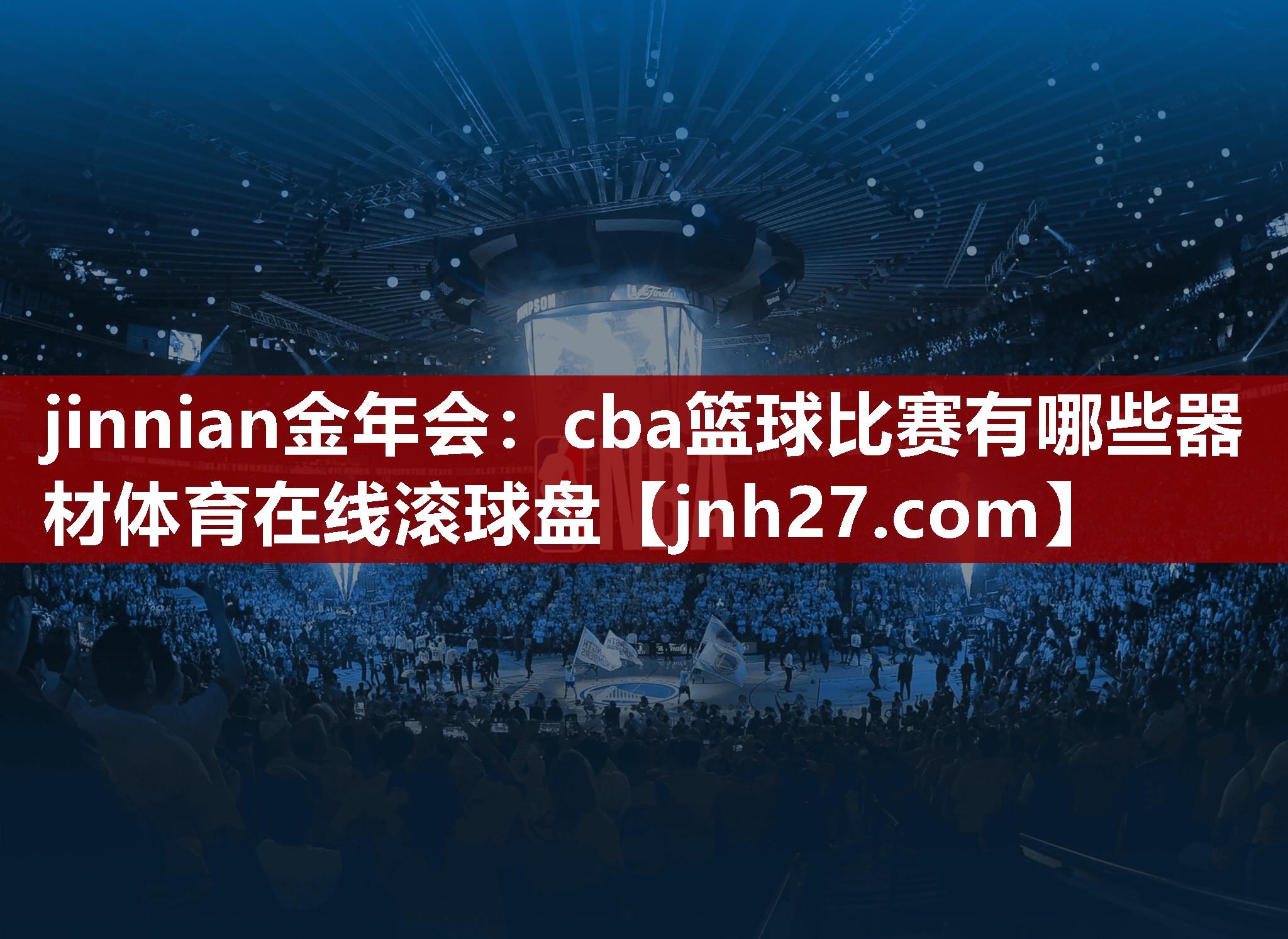 jinnian金年会：cba篮球比赛有哪些器材体育在线滚球盘