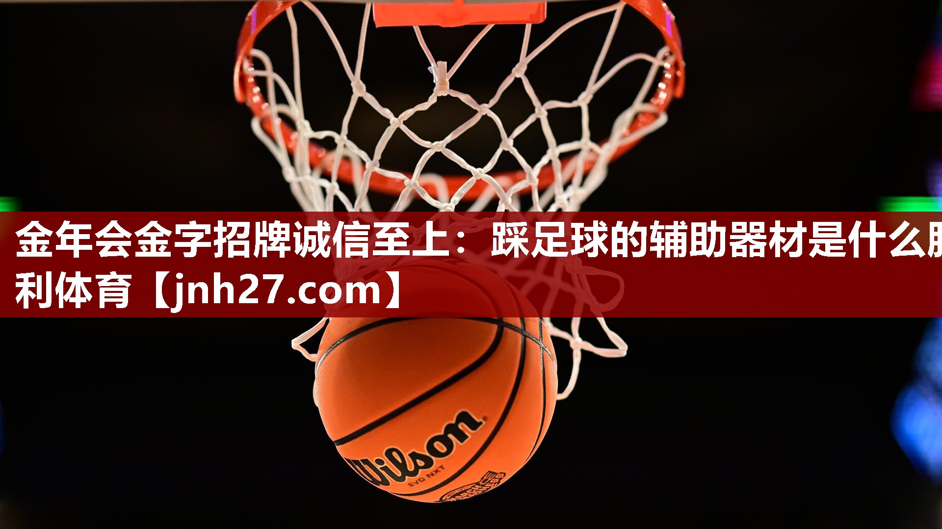 金年会金字招牌诚信至上：踩足球的辅助器材是什么胜利体育