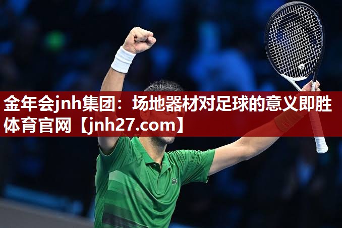 金年会jnh集团：场地器材对足球的意义即胜体育官网