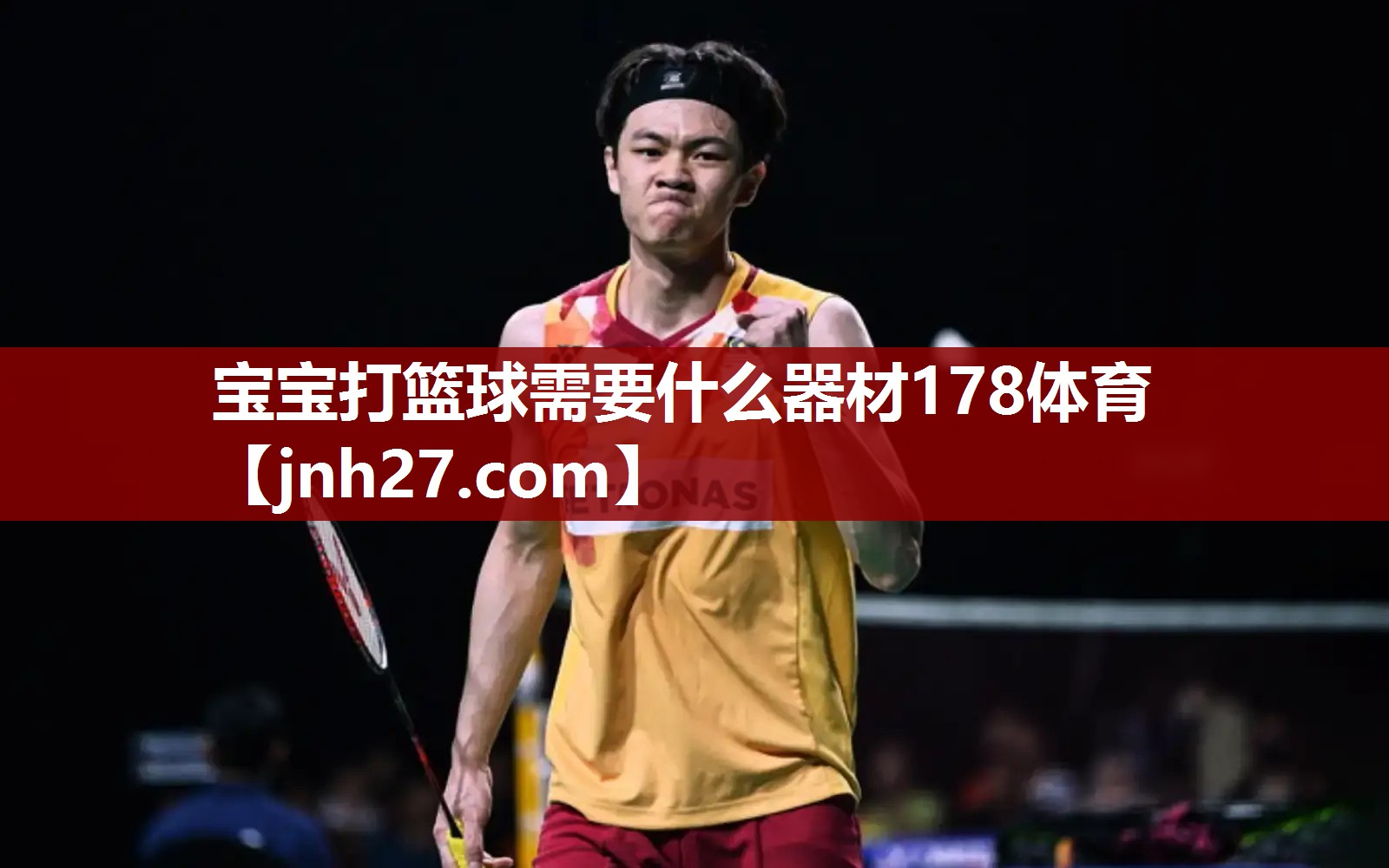 宝宝打篮球需要什么器材178体育
