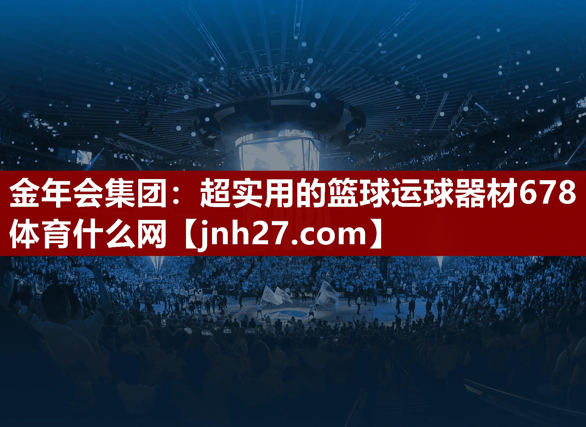 金年会集团：超实用的篮球运球器材678体育什么网