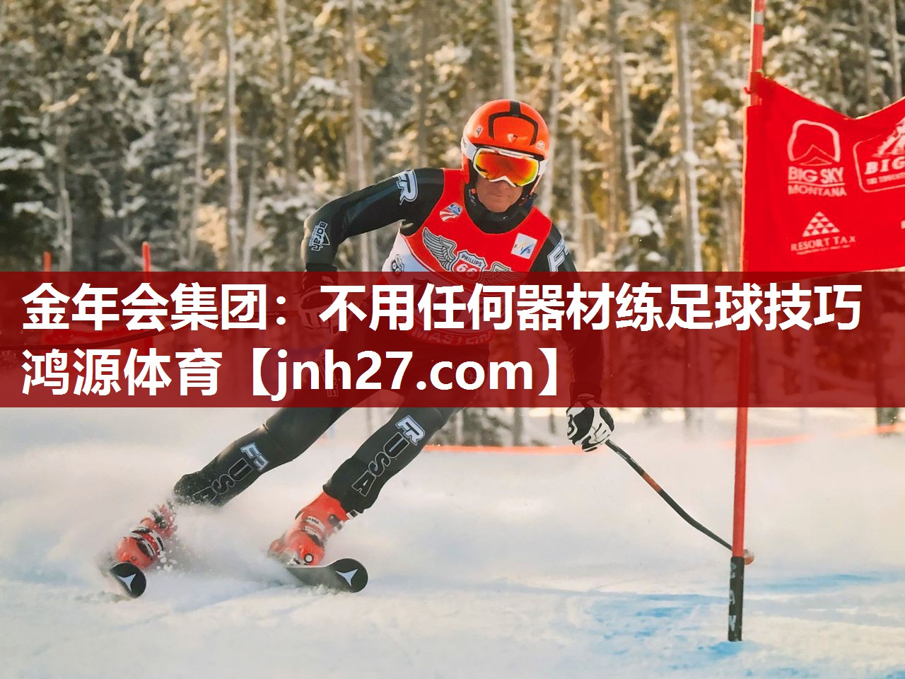 金年会集团：不用任何器材练足球技巧鸿源体育