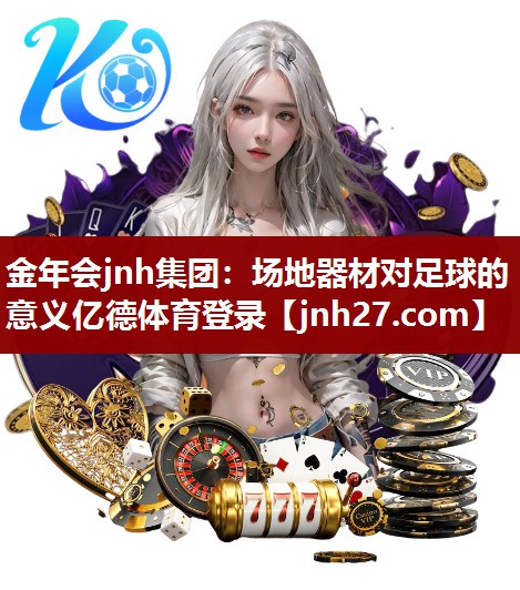 金年会jnh集团：场地器材对足球的意义亿德体育登录