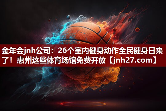金年会jnh公司：26个室内健身动作全民健身日来了！惠州这些体育场馆免费开放