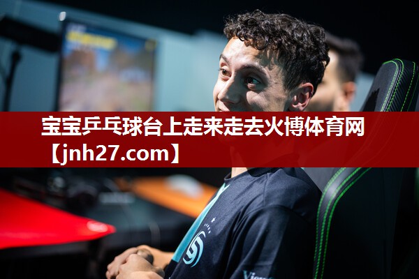 宝宝乒乓球台上走来走去火博体育网