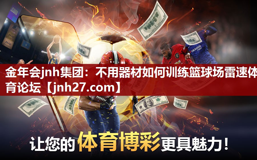金年会jnh集团：不用器材如何训练篮球场雷速体育论坛