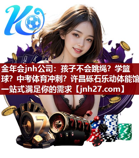 金年会jnh公司：孩子不会跳绳？学篮球？中考体育冲刺？许昌砾石乐动体能馆一站式满足你的需求