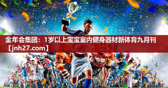 金年会集团：1岁以上宝宝室内健身器材新体育九月刊
