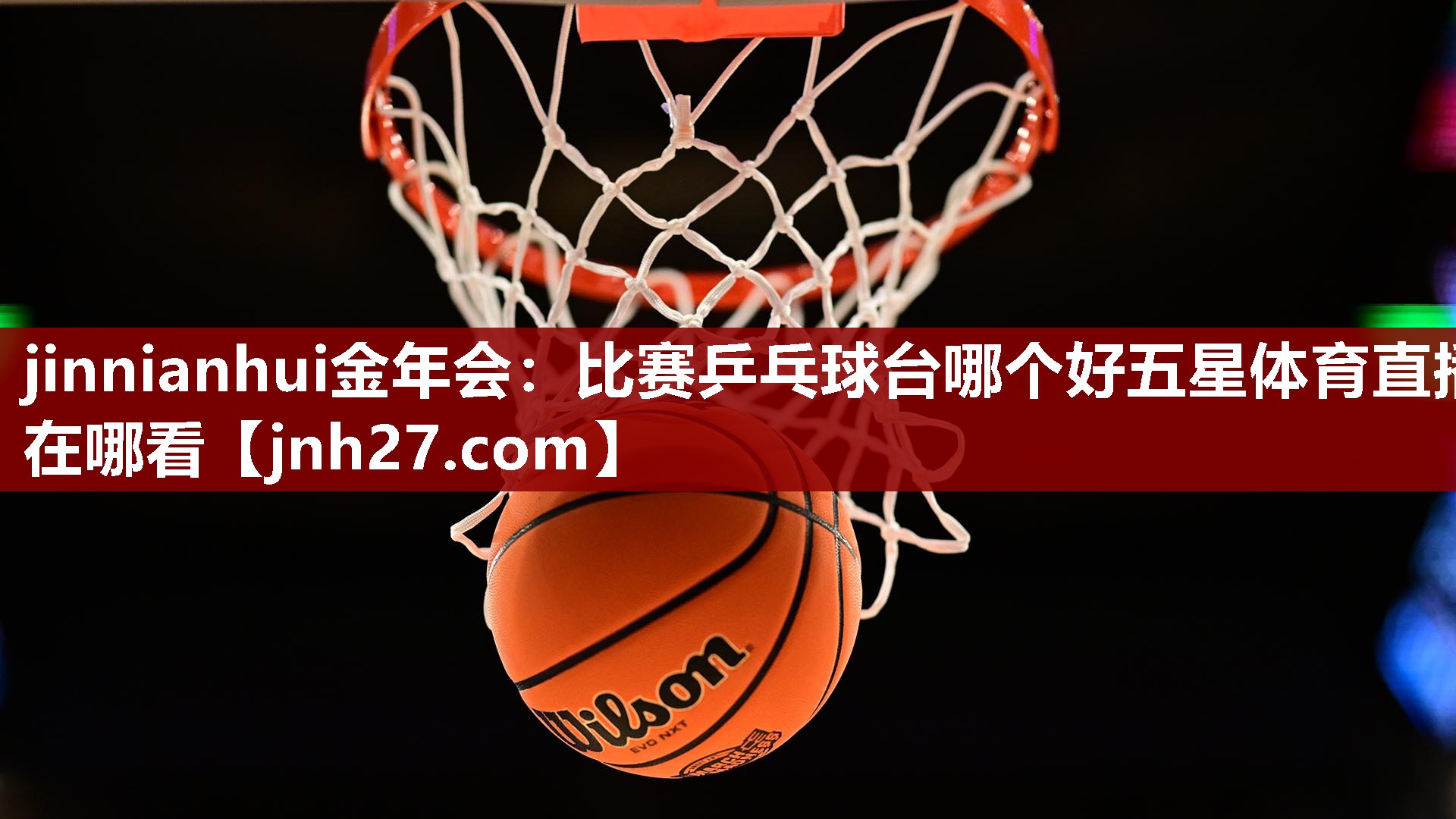 jinnianhui金年会：比赛乒乓球台哪个好五星体育直播在哪看