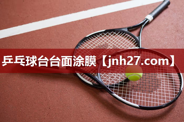 乒乓球台台面涂膜