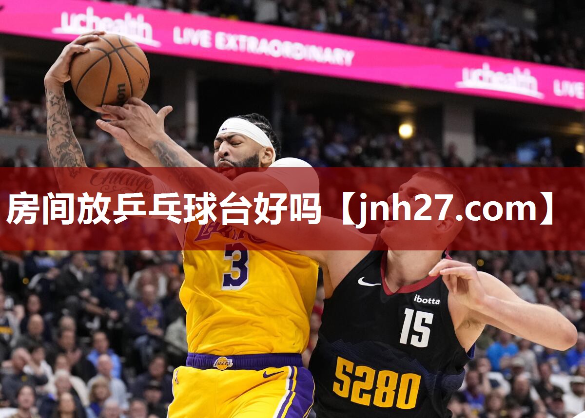 房间放乒乓球台好吗