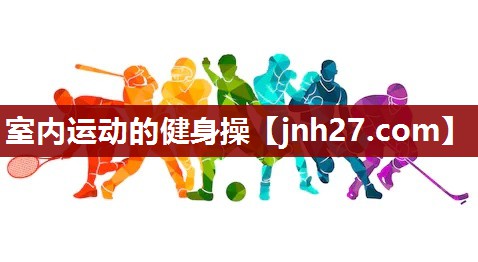 室内运动的健身操