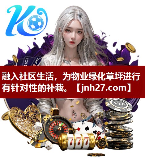 融入社区生活，为物业绿化草坪进行有针对性的补栽。