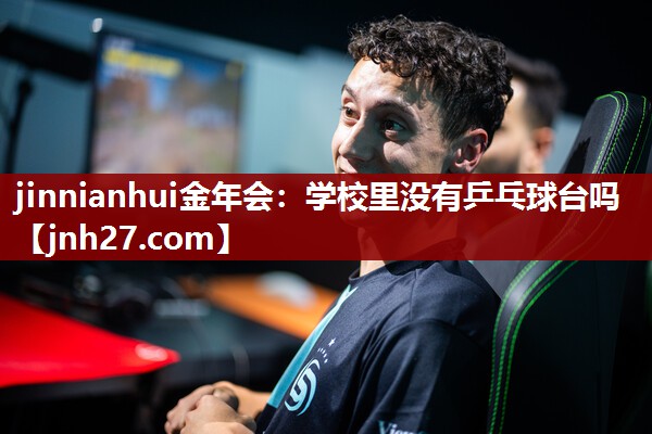 学校里没有乒乓球台吗